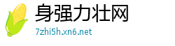 身强力壮网